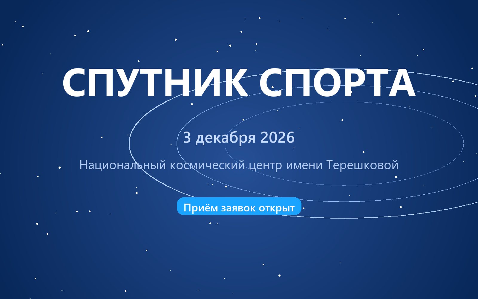 Конференция «Спутник спорта»